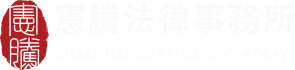 憲騰法律事務所｜台北市信賴律師事務所，民事、刑事專家